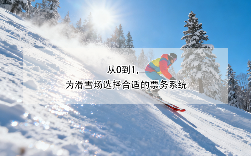 從0到1，為滑雪場選擇合適的票務系統(tǒng)