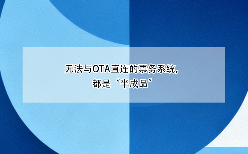 無法與OTA直連的票務(wù)系統(tǒng)，都是“半成品”
