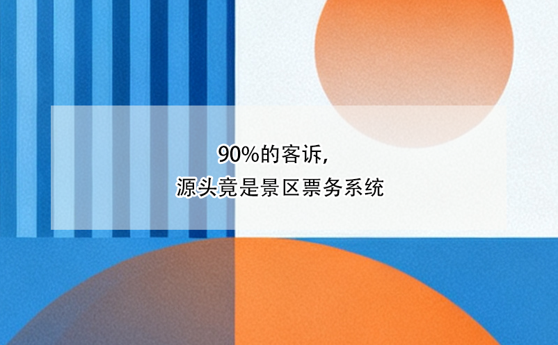 90%的客訴，源頭竟是景區(qū)票務(wù)系統(tǒng)