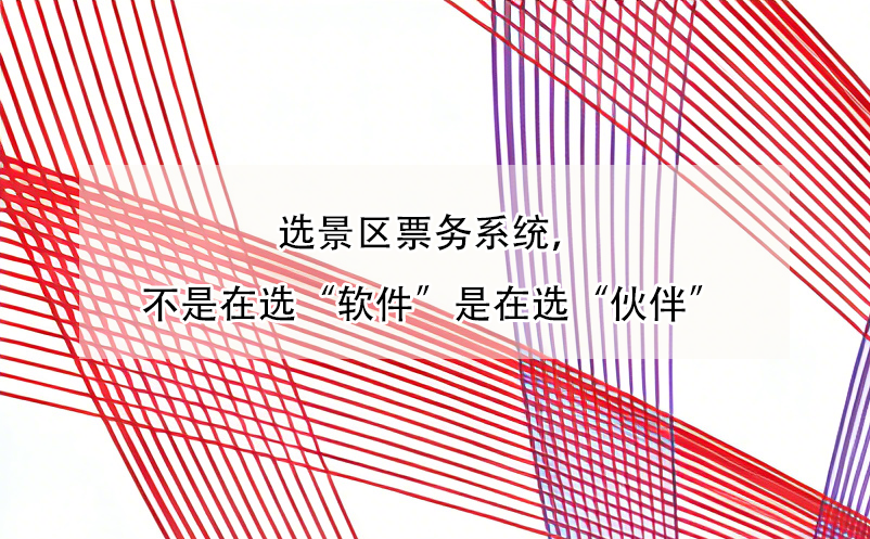 選景區(qū)票務系統(tǒng)，不是在選“軟件”是在選“伙伴”