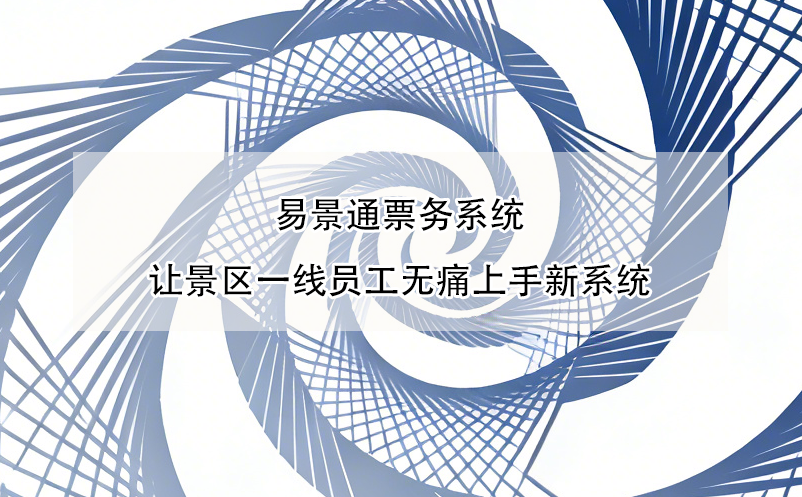 易景通票務(wù)系統(tǒng)讓景區(qū)一線員工無痛上手新系統(tǒng)