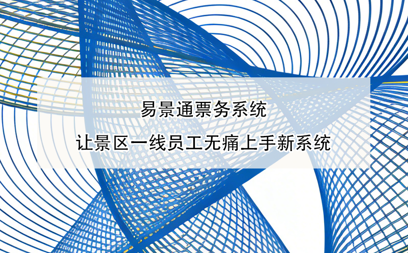 博物館商店消費與門票脫節(jié)？智慧票務(wù)系統(tǒng)串聯(lián)門票、打卡與消費