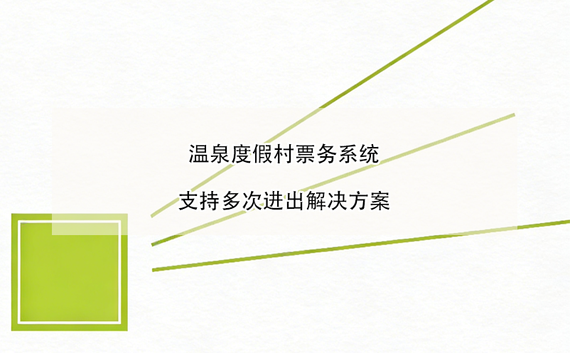 溫泉度假村票務(wù)系統(tǒng)支持多次進(jìn)出解決方案