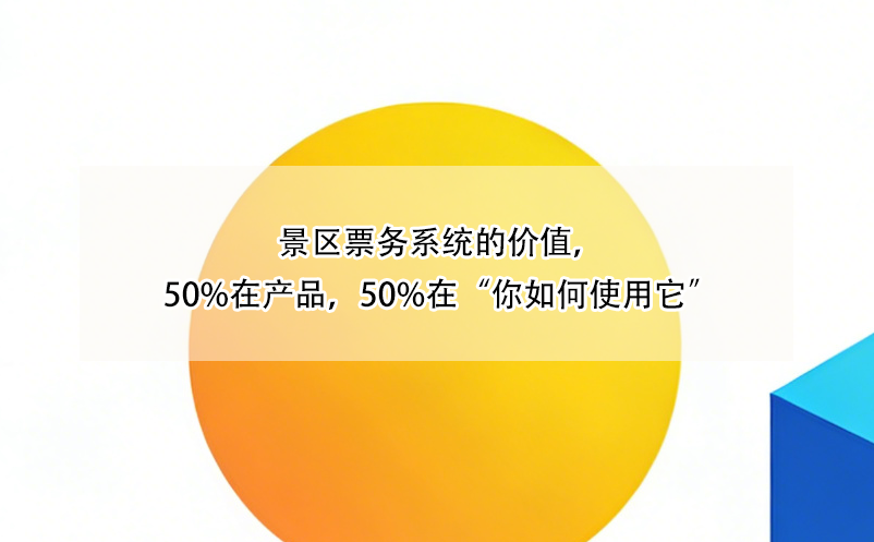 景區(qū)票務(wù)系統(tǒng)的價(jià)值，50%在產(chǎn)品，50%在“你如何使用它”