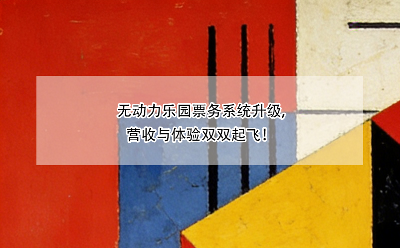 無動(dòng)力樂園票務(wù)系統(tǒng)升級(jí),營(yíng)收與體驗(yàn)雙雙起飛！