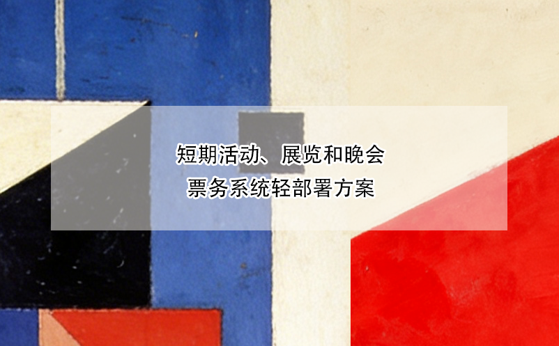 短期活動(dòng)、展覽和晚會(huì)票務(wù)系統(tǒng)輕部署方案