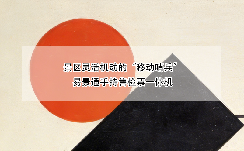 景區(qū)靈活機(jī)動(dòng)的“移動(dòng)哨兵”——易景通手持售檢票一體機(jī) 