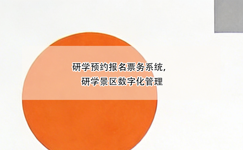 研學(xué)預(yù)約報(bào)名票務(wù)系統(tǒng)，研學(xué)景區(qū)數(shù)字化管理 