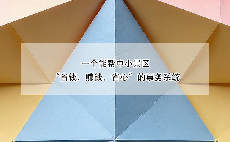 一個能幫中小景區(qū)“省錢、賺錢、省心”的票務(wù)系統(tǒng)