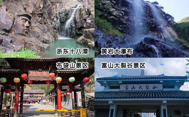 浙東十八潭、黃巖大瀑布、布袋山景區(qū)及富山大裂谷景區(qū)和易景通達成合作協(xié)議