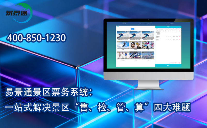 易景通景區(qū)票務系統(tǒng)：一站式解決景區(qū)“售、檢、管、算”四大難題