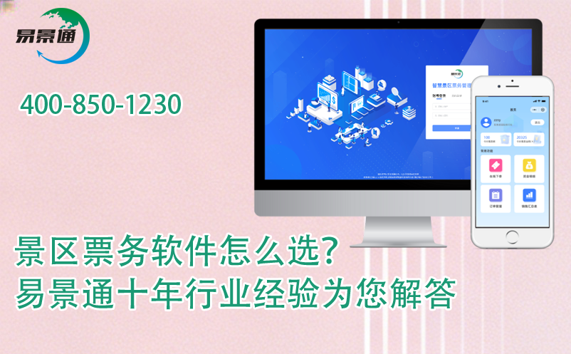 景區(qū)票務軟件怎么選？易景通十年行業(yè)經(jīng)驗為您解答