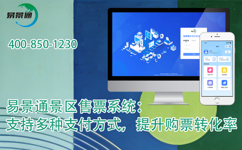 易景通景區(qū)售票系統(tǒng)：支持多種支付方式，提升購票轉化率