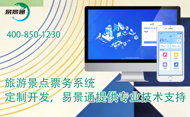 旅游景點票務(wù)系統(tǒng)定制開發(fā)，易景通提供專業(yè)技術(shù)支持