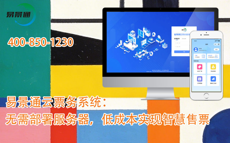 易景通景區(qū)云票務(wù)系統(tǒng)：無需部署服務(wù)器，低成本實(shí)現(xiàn)智慧售票