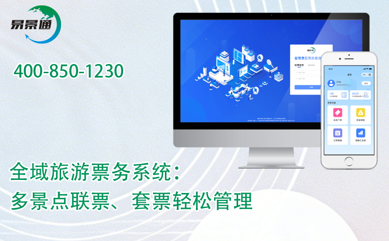 易景通全域旅游票務(wù)系統(tǒng)：多景點聯(lián)票、套票輕松管理