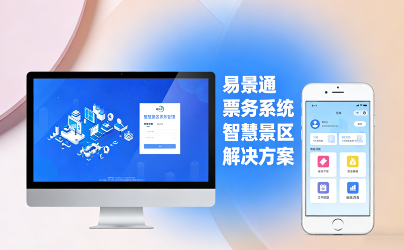 景區(qū)票務(wù)系統(tǒng)升級選易景通，省心省力還省錢 