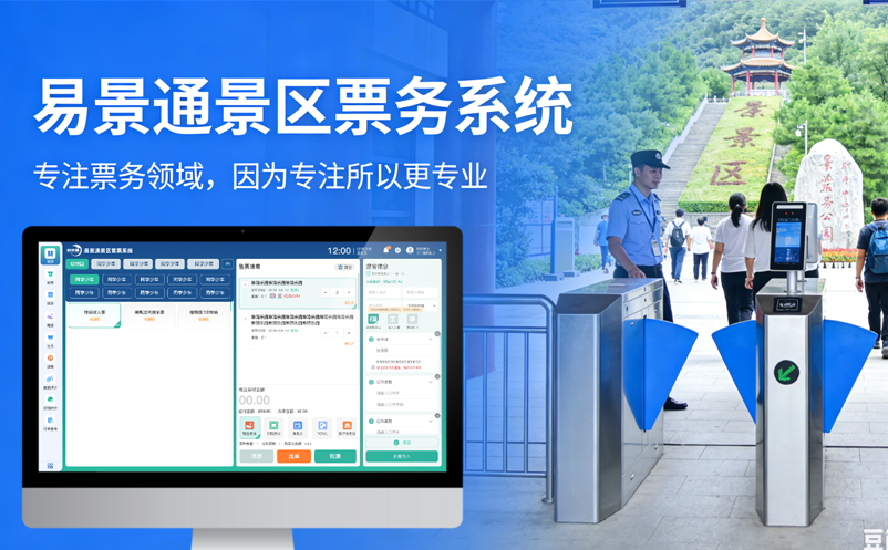易景通景區(qū)票務(wù)系統(tǒng)專注票務(wù)領(lǐng)域，因為專注所以更專業(yè) 