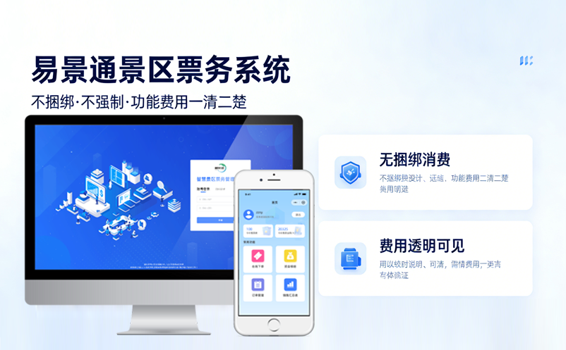 易景通景區(qū)票務(wù)系統(tǒng)不捆綁不強(qiáng)制，功能費(fèi)用一清二楚