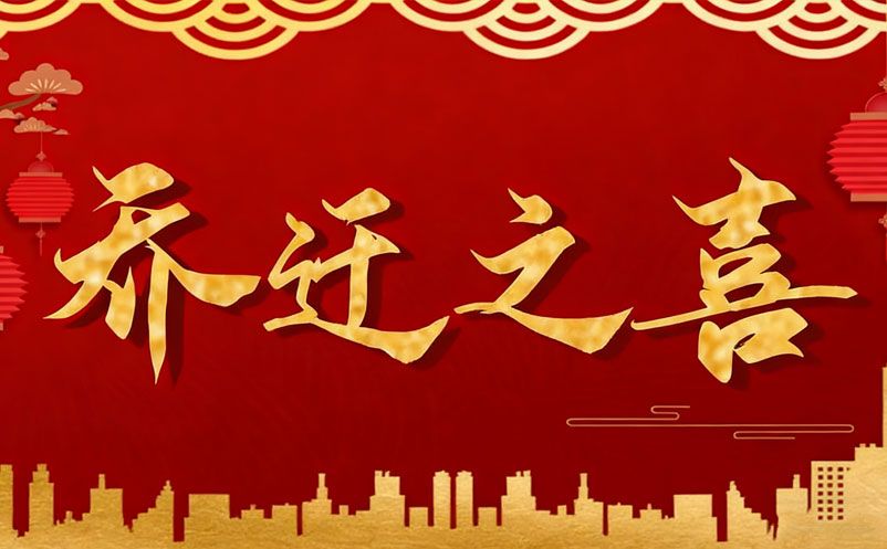 喬遷啟新程，智繪新藍圖 | 湖南易景通智能科技有限公司喬遷大吉! 